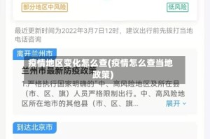 疫情地区变化怎么查(疫情怎么查当地政策)