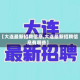 【大连最新招聘信息,大连最新招聘信息有哪些】