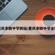 重庆求精中学网站/重庆求精中学全称