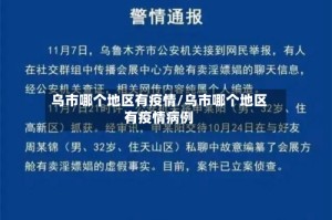 乌市哪个地区有疫情/乌市哪个地区有疫情病例