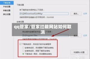 qq管家/管家拦截网站如何取消