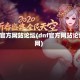dnf官方网站论坛(dnf官方网站论坛网)
