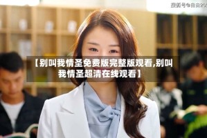 【别叫我情圣免费版完整版观看,别叫我情圣超清在线观看】