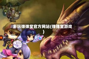 多玩弹弹堂官方网站(弹弹堂游戏)