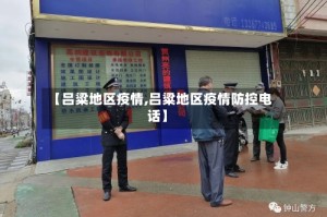 【吕粱地区疫情,吕粱地区疫情防控电话】