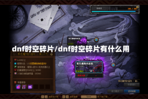dnf时空碎片/dnf时空碎片有什么用