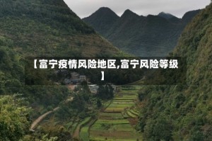【富宁疫情风险地区,富宁风险等级】