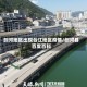 剑河地区出现台江地区疫情/剑河县百度百科