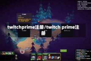 twitchprime注册/twitch prime注册