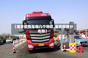【淮安疫情是哪几个地区,淮安疫情分布图】