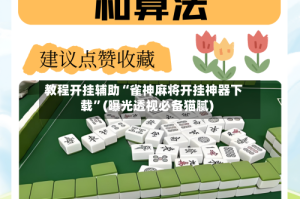 教程开挂辅助“雀神麻将开挂神器下载”(曝光透视必备猫腻)