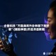 必备科技“万能麻将外卦神器下载安装”(辅助神器)开挂详细教程