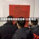 三亚疫情管控地区名单/三亚 疫区