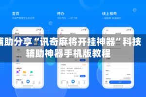 辅助分享“讯奇麻将开挂神器”科技辅助神器手机版教程