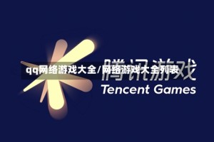 qq网络游戏大全/网络游戏大全列表