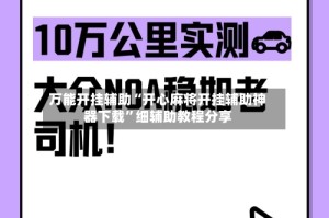 万能开挂辅助“开心麻将开挂辅助神器下载”细辅助教程分享