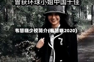 韦慧晓少校简介(韦慧晓2020)