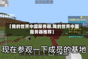 【我的世界中国服务器,我的世界中国服务器推荐】