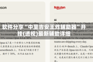 软件分享“中至吉安王炸辅助器”开挂(透视)最新辅助详细