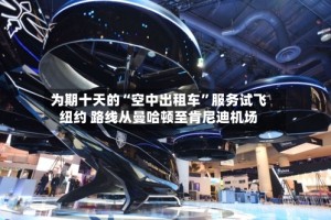 为期十天的“空中出租车”服务试飞纽约 路线从曼哈顿至肯尼迪机场