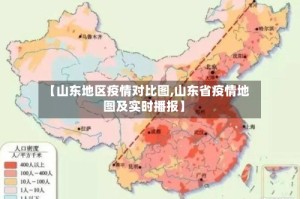 【山东地区疫情对比图,山东省疫情地图及实时播报】