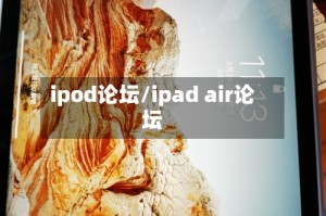 ipod论坛/ipad air论坛