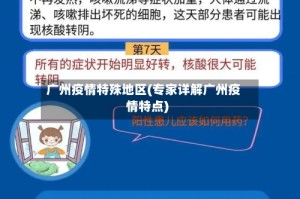 广州疫情特殊地区(专家详解广州疫情特点)