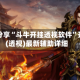 辅助分享“斗牛开挂透视软件”开挂(透视)最新辅助详细
