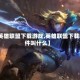 【英雄联盟下载游戏,英雄联盟下载软件叫什么】