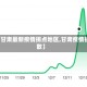 【甘肃最新疫情拐点地区,甘肃疫情扩散】