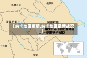 【纳卡地区疫情,纳卡地区最新战况】