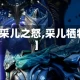 【采儿之怒,采儿牺牲】