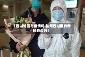 【西湖地区有疫情吗,杭州西湖区有新冠肺炎吗】