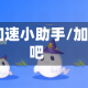qq加速小助手/加速吧