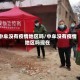 中牟没有疫情地区吗/中牟没有疫情地区吗现在