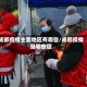 成都疫情主要地区有哪些/成都疫情是哪些区