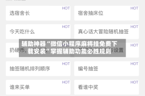辅助神器“微信小程序麻将挂免费下载安装”掌握辅助功能必胜规则