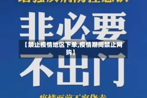 【禁止疫情地区下单,疫情期间禁止网购】