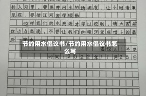 节约用水倡议书/节约用水倡议书怎么写
