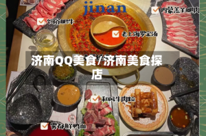 济南QQ美食/济南美食探店