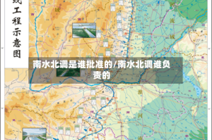 南水北调是谁批准的/南水北调谁负责的