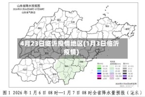 4月23日临沂疫情地区(1月3日临沂疫情)