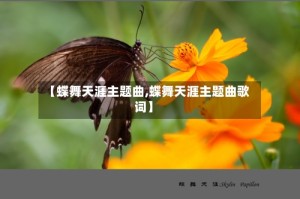 【蝶舞天涯主题曲,蝶舞天涯主题曲歌词】