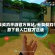无畏契约手游官方网站/无畏契约手游下载入口官方正版