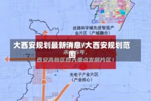 大西安规划最新消息/大西安规划范围