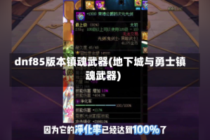 dnf85版本镇魂武器(地下城与勇士镇魂武器)
