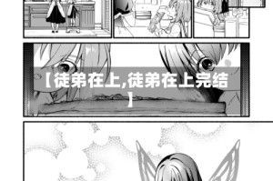 【徒弟在上,徒弟在上完结】