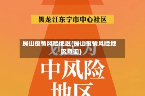 房山疫情风险地区(房山疫情风险地区查询)