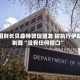 美国财长贝森特敦促盟友 称执行伊朗制裁“没有任何借口”