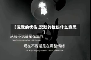 【沉默的忧伤,沉默的忧伤什么意思】
